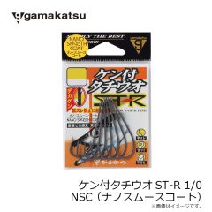がまかつ　ケン付タチウオST-R 1/0 NSC (ナノスムースコート)