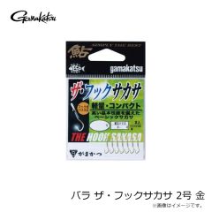 がまかつ　バラ ザ・フックサカサ 2号 金