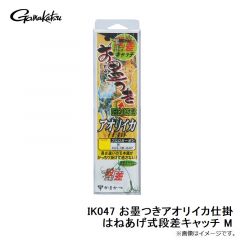 がまかつ　IK047 お墨つきアオリイカ仕掛はねあげ式段差キャッチ M