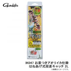 がまかつ　IK047 お墨つきアオリイカ仕掛はねあげ式段差キャッチ 2L