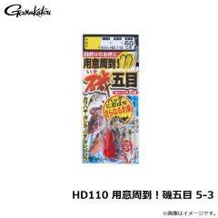 がまかつ　HD110 用意周到！磯五目 5-3