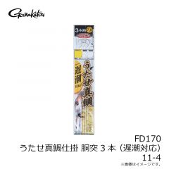 がまかつ　FD170 うたせ真鯛仕掛胴突3本 11-4 (遅潮対応)