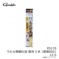 がまかつ　FD170 うたせ真鯛仕掛胴突3本 12-5 (遅潮対応)