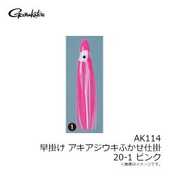 がまかつ　AK114 早掛けアキアジウキふかせ仕掛 20-1 ピンク