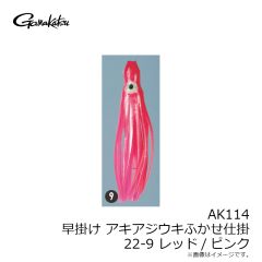 がまかつ　AK114 早掛けアキアジウキふかせ仕掛 22-9 レッド/ピンク