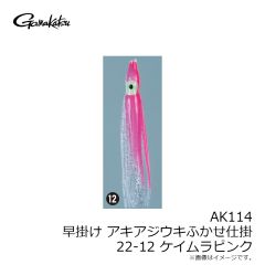 がまかつ　AK114 早掛けアキアジウキふかせ仕掛 22-12 ケイムラピンク