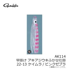 がまかつ　AK114 早掛けアキアジウキふかせ仕掛 22-13 ケイムラ/ピンクゼブラ