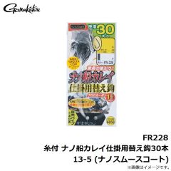 がまかつ　FR228 糸付 ナノ船カレイ仕掛用替え鈎30本 13-5 (ナノスムースコート)