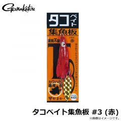 がまかつ　タコベイト集魚板 #3 (赤)