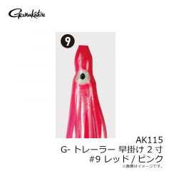 がまかつ　AK115 G-トレーラー 早掛け 2寸 #9 レッド/ピンク