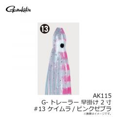 がまかつ　AK115 G-トレーラー 早掛け 2寸 #13 ケイムラ/ピンクゼブラ