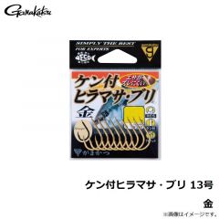 がまかつ　ケン付ヒラマサ・ブリ 13号 金