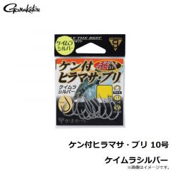 がまかつ　ケン付ヒラマサ・ブリ 10号 ケイムラシルバー