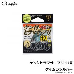 がまかつ　ケン付ヒラマサ・ブリ 12号 ケイムラシルバー