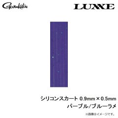がまかつ　シリコンスカートフラット 0.9mm×0.5mm パープル/ブルーラメ