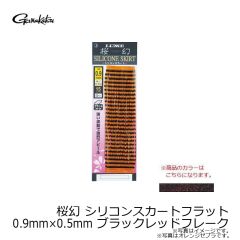 がまかつ　桜幻 シリコンスカートフラット 0.9mm×0.5mm ブラックレッドフレーク
