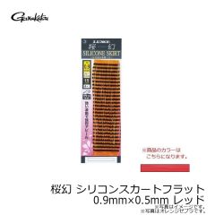 がまかつ　桜幻 シリコンスカートフラット 0.9mm×0.5mm レッド