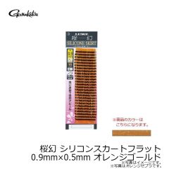 がまかつ　桜幻 シリコンスカートフラット 0.9mm×0.5mm オレンジゴールド
