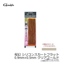 がまかつ　桜幻 シリコンスカートフラット 0.9mm×0.5mm クリアゴールド