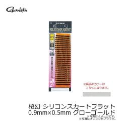 がまかつ　桜幻 シリコンスカートフラット 0.9mm×0.5mm グローゴールド