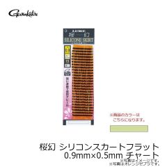 がまかつ　桜幻 シリコンスカートフラット 0.9mm×0.5mm チャート
