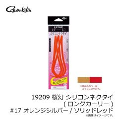 がまかつ　19209 桜幻 シリコンネクタイ (ロングカーリー) #17 オレンジシルバー/ソリッドレッド