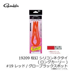 がまかつ　19209 桜幻 シリコンネクタイ (ロングカーリー) #19 レッド/グローブラックスポット