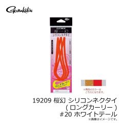 がまかつ　19209 桜幻 シリコンネクタイ (ロングカーリー) #20 ホワイトテール