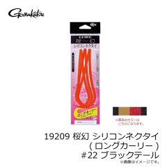 がまかつ　19209 桜幻 シリコンネクタイ (ロングカーリー) #22 ブラックテール