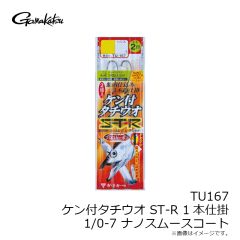 がまかつ　TU167 ケン付タチウオ ST-R 1本仕掛 1/0-7 (ナノスムースコート)