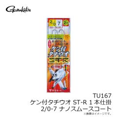 がまかつ　TU167 ケン付タチウオ ST-R 1本仕掛 2/0-7 (ナノスムースコート)
