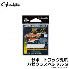 がまかつ 　サポートフック鬼爪 ハゼクラスペシャル S
