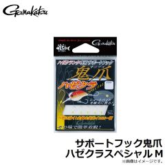 がまかつ 　サポートフック鬼爪 ハゼクラスペシャル M