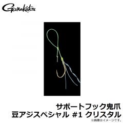がまかつ　サポートフック鬼爪 豆アジスペシャル #1 クリスタル
