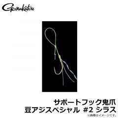がまかつ　サポートフック鬼爪 豆アジスペシャル #2 シラス