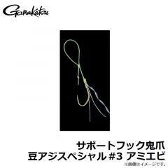 がまかつ　サポートフック鬼爪 豆アジスペシャル #3 アミエビ