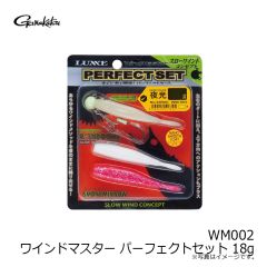 WM002 ワインドマスター パーフェクトセット 14g
