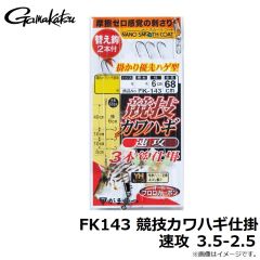 がまかつ　FK143 競技カワハギ仕掛 速攻 3.5-2.5