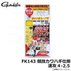がまかつ　FK143 競技カワハギ仕掛 速攻 4-2.5