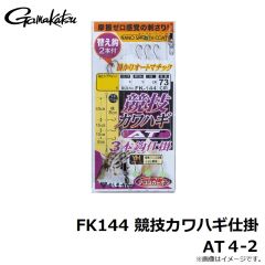 がまかつ　FK144 競技カワハギ仕掛 AT 4-2