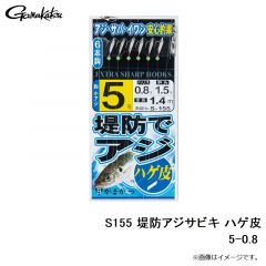 がまかつ　S155 堤防アジサビキ ハゲ皮 5-0.8
