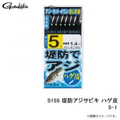 がまかつ　S155 堤防アジサビキ ハゲ皮 5-1