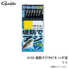 がまかつ　S155 堤防アジサビキ ハゲ皮 7-1