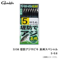 がまかつ　S156 堤防アジサビキ 泉州スペシャル 5-0.6