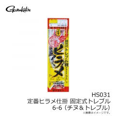がまかつ　HS031 定番ヒラメ仕掛 固定式トレブル 6-6 (チヌ＆トレブル)