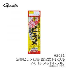がまかつ　HS031 定番ヒラメ仕掛 固定式トレブル 7-6 (チヌ＆トレブル)