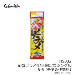 がまかつ　HS032 定番ヒラメ仕掛 固定式シングル 6-6 (チヌ＆伊勢尼)