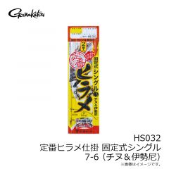 がまかつ　HS032 定番ヒラメ仕掛 固定式シングル 7-6 (チヌ＆伊勢尼)