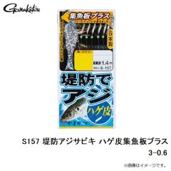 がまかつ　S157 堤防アジサビキ ハゲ皮集魚板プラス 3-0.6