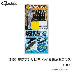 がまかつ　S157 堤防アジサビキ ハゲ皮集魚板プラス 4-0.6